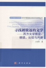 寻找被放逐的文学 西方文学散论 细读 比较与判断