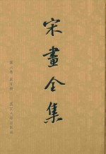 宋画全集 第6卷 第5册