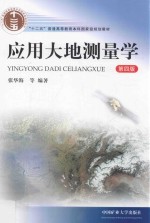 应用大地测量学 第4版