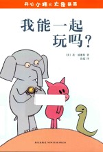 开心小猪和大象哥哥 我能一起玩吗!