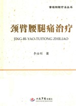 颈臂腰腿痛治疗