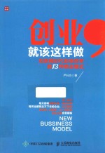 创业,就该这样做 互联网时代影响世界的13种商业模式