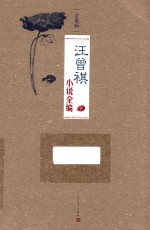 汪曾祺小说全编 下 全集版
