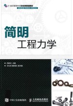简明工程力学