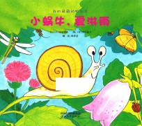 我的萌萌动物邻居 小蜗牛,爱淋雨