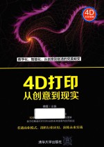 4D打印 从创意到现实