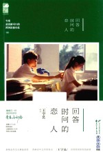 回答时间的恋人
