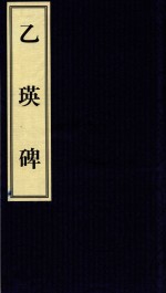 中国碑帖经典 乙瑛碑