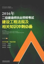 2016年二级建造师执业资格考试建设工程法规及相关知识冲刺必备