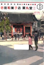 期待您的光临 老街和菓子店栗丸堂 2
