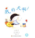 我的天啊 精装绘本