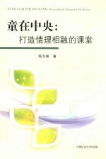 童在中央 打造情理相融的课堂