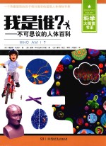 科学大探索书系 我是谁 不可思议的人体百科