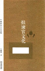 拟谏官文化 牛撇捺杂文自选集