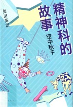 精神科的故事空中秋千