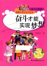 奋斗才能实现梦想 奋斗+梦想