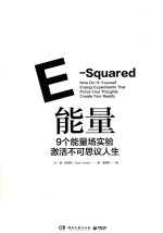 能量 9个能量场实验激活不可思议人生