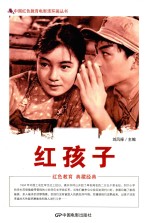 中国红色教育电影连环画 红孩子