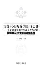 高等职业教育创新与实践 长春职业技术学院教学改革之路 下 课程改革研究与实践