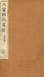 八家四六文注 7
