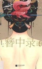 簪中录 4