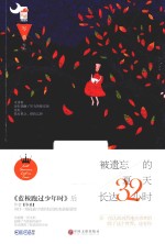 被遗忘的夏天长达32小时