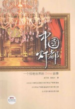 中国灯都 一个惊艳世界的CHINA故事