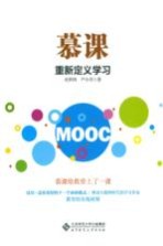 慕课 重新定义学习
