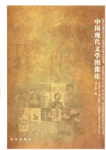 中国现代文学图像论