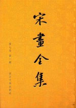 宋画全集 第7卷 第1册
