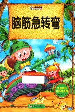 脑筋急转弯