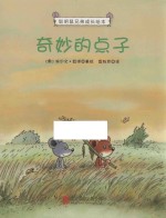 聪明鼠兄弟成长绘本 奇妙的点子