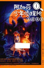 阿加莎少年侦探所 1 鸟房夜影