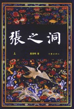 张之洞 上