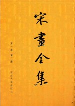 宋画全集 第1卷 第2册