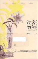 过客匆匆 下 修订珍藏版