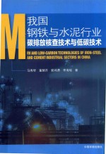 我国钢铁与水泥行业碳排放核查技术与低碳技术