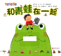 动物绘本日记 和青蛙在一起