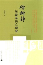 徐树铮与皖系兴亡研究