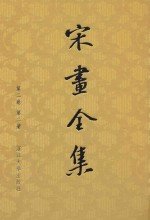 宋画全集 第2卷 第2册