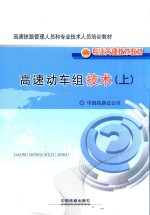 高速动车组技术 上