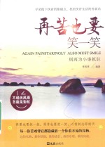 别再为小事抓狂 再苦也要笑一笑