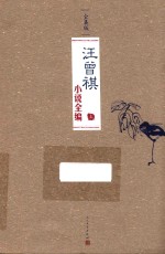 汪曾祺小说全编 上 全集版