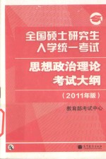 全国硕士研究生入学统一考试思想政治理论考试大纲 2011年版
