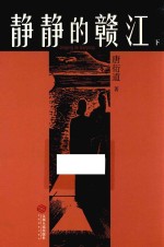 静静的赣江 下
