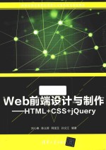 Web前端设计与制作 HTML+CSS+jQuery