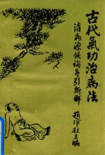 古代气功治病法 诸病源侯论导引新解