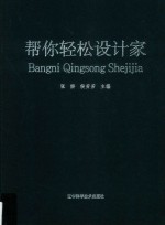 帮你轻松设计家