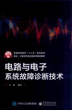 电路与电子系统故障诊断技术