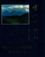 雪山竹地行 摄影集